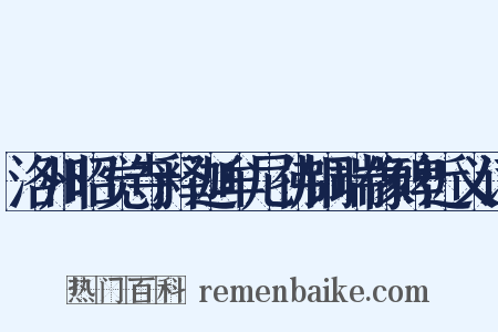 洛州昭觉寺释迦牟尼佛铜瑞像碑近义词是什么意思的图片